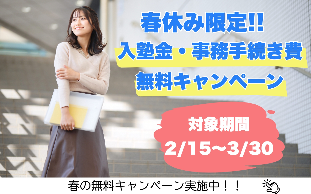 春の入塾金無料キャンペーン実施中！！